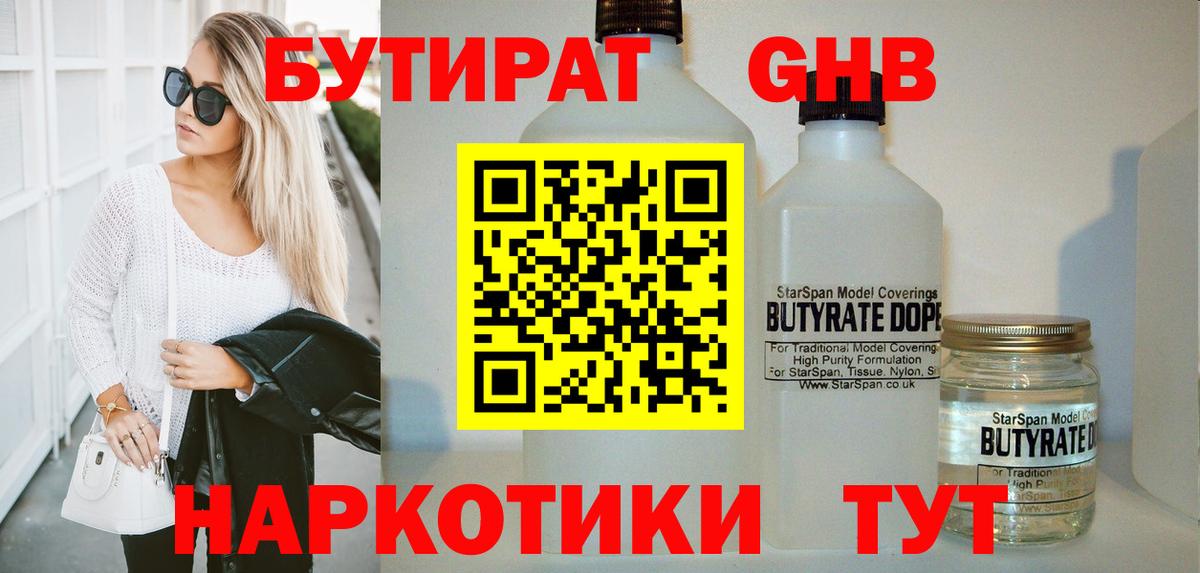 Бутират 1.4BDO Еманжелинск