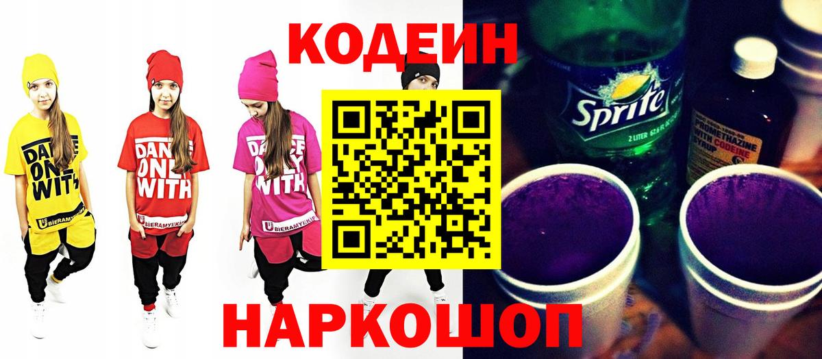 Кодеиновый сироп Lean Purple Drank  Вход с VPN  Кодеиновый сироп Lean напиток Lean (лин)  Еманжелинск 